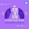 undefined מבט ראי וחלון - מסע אל האגדות התלמודיות