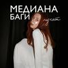 undefined МЕДИАНА БАГИ подкаст