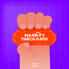 undefined Между пикселями