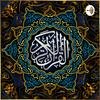 undefined محمد صديق المنشاوي | القرآن الكريم