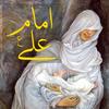 undefined امام علی (ع)