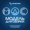 undefined «Модель для сборки». Лучшее