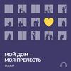 undefined Мой дом – моя прелесть