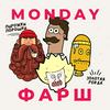 undefined Monday Фарш