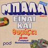 undefined Μπάλα είναι και θυμίζει, με τον Γιώργο Παπαϊωάννου
