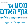 undefined מסע אל גוף האדם