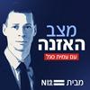 undefined מצב האזנה עם עמית סגל
