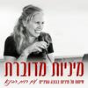 undefined מיניות מדוברת - שיחות על מיניות בגובה העיניים