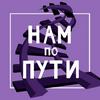 undefined Нам по пути