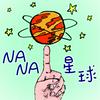 undefined NANA星球