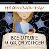 undefined Нейрозавтрак