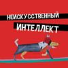 undefined Неискусственный интеллект