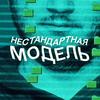 undefined Нестандартная модель