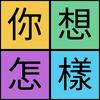 undefined 你想怎樣 So what's up with you