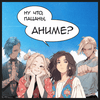 undefined Ну что, пацаны, аниме?