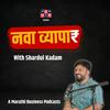 undefined नवा व्यापार | Nava Vyapar with Shardul Kadam