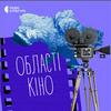 undefined Області кіно