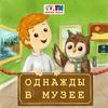 undefined Однажды в музее