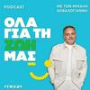 undefined Όλα για τη Ζωή μας | Το Podcast