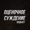 undefined Оценочное суждение
