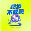 undefined 跑步不要聽