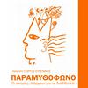 undefined Παραμυθόφωνο