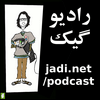 undefined پادکست – جادی