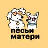 undefined Пёсьи матери