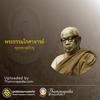 undefined พระธรรมโกศาจารย์ (พุทธทาสภิกขุ)