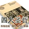 undefined 品读《四大圣哲》苏格拉底|佛陀|孔子|耶稣