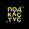 undefined Подкастус Студии Артемия Лебедева