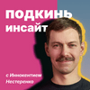 undefined «Подкинь инсайт» с Иннокентием Нестеренко