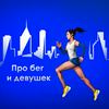undefined Про бег и девушек