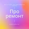 undefined Про Ремонт
