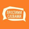 undefined Подкаст Простими словами