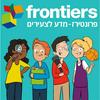 undefined פרונטירז - מדע לצעירים