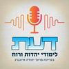 undefined פודקאסט דעת