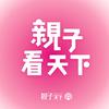 undefined 親子看天下