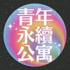 undefined 青年永續公寓