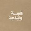undefined قصة وشاي