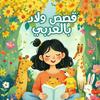 undefined قصص ولاد بالعربي | Kids Stories in Arabic