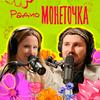 undefined Радио Монеточка