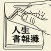 undefined 人生書報攤