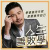 undefined 人生善敗學