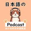 undefined 日本語の聴解のためのPodcast