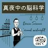 undefined RIKEN CBS presents ❝真夜中の脳科学 Brain Science 'round midnight❞