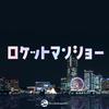 undefined ロケットマンショー