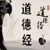 undefined 入门+领悟|5分钟学懂一章道德经