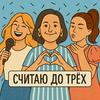 undefined Считаю до трёх