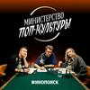 undefined Министерство поп-культуры